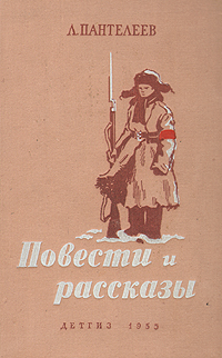 Л. Пантелеев. Повести и рассказы12296407 Л. Пантелеев. Повести и рассказы12296407Прижизненное издание. Ленинград, 1955 год. Государственное издательство детской литературы Министерства Просвещения РСФСР (Детгиз). Издательский переплет. Сохранность хорошая. Алексей Иванович Пантелеев (Л.Пантелеев) принадлежит к тому поколению, которое называют воспитанниками революции. Родился он в 1908 году в Петербурге. Во время гражданской войны при переезде семьи из города в город мальчик отбился от своих и стал беспризорником. Именно поэтому так много рассказов Л.Пантелеева посвящены жителям городских трущоб - беспризорникам. Главное свое внимание Пантелеев отдает детям и пишет о них вдумчиво и с любовью. И еще одно отличает произведения Л.Пантелеева - юмор. В настоящий сборник вошли два цикла рассказов: Рассказы о подвиге, Рассказы о детях. Завершает сборник автобиографическая повесть Ленька Пантелеев.