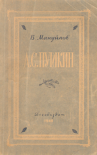 А. С. Пушкин. 1799-1837. Очерк жизни и творчества