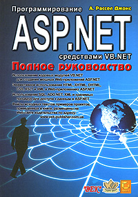 Программирование ASP. NET средствами VB. NET. Полное руководство