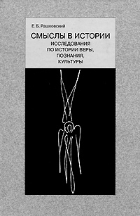 Смыслы в истории. Исследования по истории веры, познания, культуры