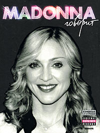 Madonna говорит