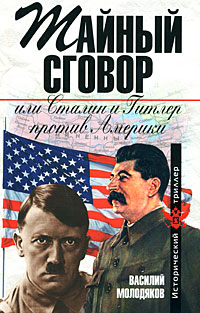 Тайный сговор, или Сталин и Гитлер против Америки