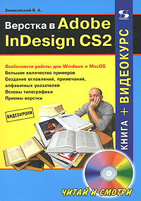 Верстка в Adobe InDesign CS2 (+ CD-ROM)