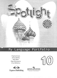 Spotlight 10: My Language Portfolio /Английский язык. 10 класс. Языковой портфель