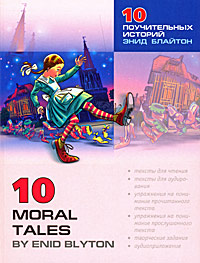 10 Moral Tales by Enid Blyton /Десять поучительных историй Энид Блайтон