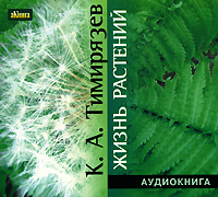 Жизнь растений (аудиокнига MP3)