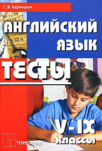 Английский язык. Тесты. 5-9 классы