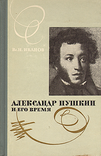 Александр Пушкин и его время