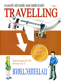Travelling /Путешествия. Какой легкий английский!