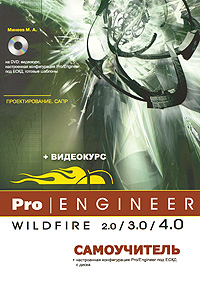 Pro/Engineer Wildfire 2. 0/3. 0/4. 0. Самоучитель (+ DVD-ROM)