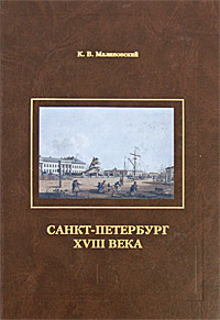Санкт-Петербург XVIII века