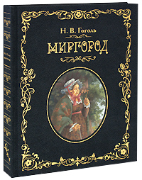 Миргород (подарочное издание)
