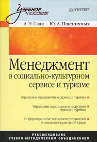 Менеджмент в социально-культурном сервисе и туризме