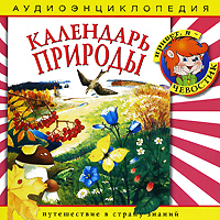 Календарь природы (аудиокнига CD)