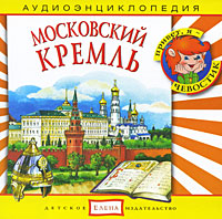 Московский Кремль (аудиокнига CD)