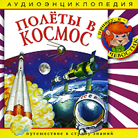 Полеты в космос (аудиокнига CD)