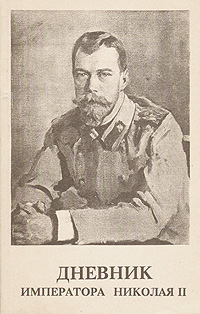 Дневник императора Николая II. 1890 - 1906 гг.