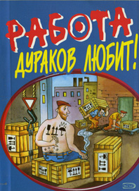 Работа дураков любит картинки прикольные