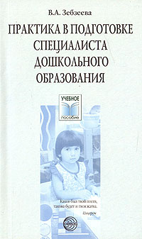 Практика в подготовке специалистов дошкольного образования