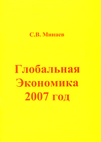 Глобальная экономика. 2007 год12296407 Глобальная экономика. 2007 год12296407Аналитический обзор кандидата экономических наук С.В.Минаева Глобальная экономика. 2007 год посвящен влиянию глобализации на экономические события в мире. Относительно быстрое экономическое развитие в мире, несмотря на глобальный кредитный кризис, рост мировой торговли, сопровождаемый тем не менее вспышкой экономического национализма и протекционизма, нестабильное развитие американского фондового рынка, сопровождаемое преодолением невероятных вершин индекса Dow Jones в 13 и 14 тыс. пунктов, невиданные нефтяные цены, дошедшие до 100 долларов за баррель, позволяющие говорить о развитии глобального нефтяного кризиса, - все эти события в мировой экономике явились очередным подтверждением парадоксальности современной глобализации. В обзоре проанализированы различные теоретические объяснения происходившего в мировой экономике, содержится подробнейшая хронология всех событий в мировой экономике в этом году, сопровождающаяся комментариями политиков, экономистов и предпринимателей. ...