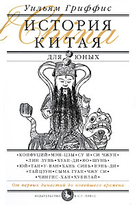 Иллюстрация к книге История Китая для юных История Китая для юных