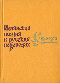 Испанская поэзия в русских переводах. 1792-1976