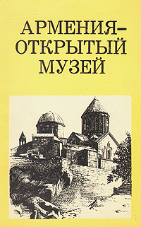 Армения - открытый музей Армения - открытый музей