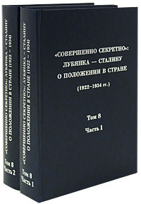  "Совершенно секретно" . Лубянка - Сталину о положении в стране (1922-1934 гг.). Том 8 (комплект из 2 книг)