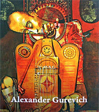 Alexander Gurevich /Александр Гуревич