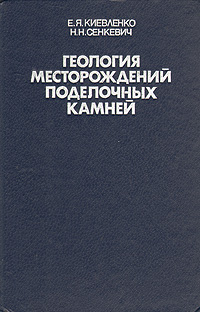 Геология месторождений поделочных камней