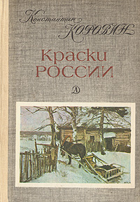 Краски России