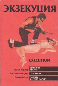 Экзекуция