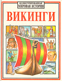 Викинги