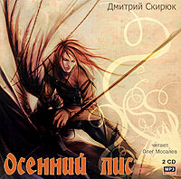 Осенний лис (аудиокнига MP3 на 2 CD)