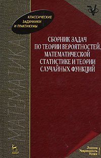 Сборник задач по теории вероятностей, математической статистике и теории случайных функций12296407 Сборник задач по теории вероятностей, математической статистике и теории случайных функций12296407Сборник охватывает все основные разделы теории вероятностей, встречающиеся при решении практических вопросов, связанных с автоматическим управлением, обработкой опытных данных, установлением их точности и т. д. Задачи снабжены ответами, а в отдельных случаях указаниями к решению. В конце задачника приложены краткие таблицы для вероятностных расчетов, необходимые при решении ряда задач. Учебное пособие предназначено для студентов, специализирующихся в области прикладной математики, а также экономики, финансов, информационной безопасности, математической экономики, кибернетики и т.д.