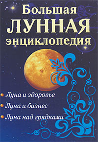 Большая лунная энциклопедия