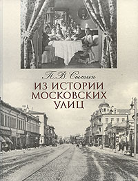 Из истории московских улиц
