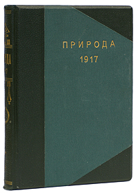 Природа. Популярный естественно-исторический журнал (Комплект за 1917 год)ОС27728 Природа. Популярный естественно-исторический журнал (Комплект за 1917 год)ОС27728Москва, 1917 год. Издательство Природа. С иллюстрациями. Владельческий переплет. Золотое тиснение на корешке. Круговой узорный обрез. Сохранность хорошая. Природа - ежемесячный естественонаучный журнал Российской Академии наук. Издается с января 1912 года до настоящего времени. Круг тем статей, публикаций журнала широк: философия естествознания, астрономия, физика, химия, геология с палеонтологией, минералогия, общая биология, зоология, ботаника, человек и его место в природе. В настоящей книге представлен комплект журналов Природа за 1917 год.