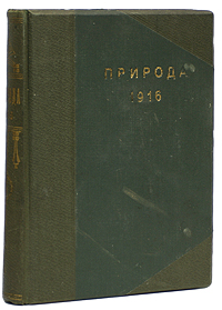 Природа. Популярный естественно-исторический журнал. Комплект за 1916 годПК301004_лимонный, салатовый Природа. Популярный естественно-исторический журнал. Комплект за 1916 годПК301004_лимонный, салатовыйМосква, 1916 год. Издательство журнала Природа. С иллюстрациями. Владельческий переплет. Золотое тиснение на корешке. Круговой узорный обрез. Сохранность хорошая. Природа - ежемесячный естественонаучный журнал Российской Академии наук. Издается с января 1912 года до настоящего времени. Круг тем статей, публикаций журнала широк: философия естествознания, астрономия, физика, химия, геология с палеонтологией, минералогия, общая биология, зоология, ботаника, человек и его место в природе. В настоящей книге представлен комплект журналов Природа за 1916 год.