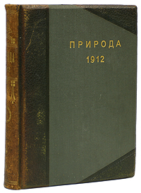 Природа. Популярный естественно-исторический журнал. Комплект за 1912 годПК301004_лимонный, салатовый Природа. Популярный естественно-исторический журнал. Комплект за 1912 годПК301004_лимонный, салатовыйМосква, 1912 год. Издательство журнала Природа. С иллюстрациями. Владельческий переплет. Кожаный корешок с золотым тиснением, кожаные уголки. Круговой узорный обрез. Сохранность хорошая. Природа - ежемесячный естественнонаучный журнал Российской Академии наук. Издается с января 1912 года до настоящего времени. Круг тем статей, публикаций журнала широк: философия естествознания, астрономия, физика, химия, геология с палеонтологией, минералогия, общая биология, зоология, ботаника, человек и его место в природе. В настоящей книге представлен комплект журналов Природа за первый год издания (1912 год).