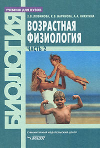 Возрастная физиология. В 2 частях. Часть 212296407 Возрастная физиология. В 2 частях. Часть 212296407В учебнике представлены современные концепции онтогенеза человека с учетом новейших достижений антропологии, анатомии, физиологии и т.п. Рассмотрены морфофункциональные изменения на разных этапах возрастного развития. Учебник содержит большое количество таблиц, схем и рисунков. Адресован студентам и преподавателям педагогических и медицинских вузов, колледжей и училищ.