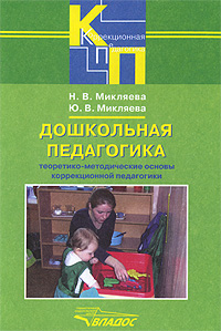 Дошкольная педагогика. Теоретико-методические основы коррекционной педагогики