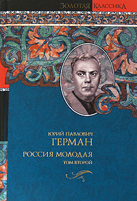 Россия молодая. В 2 томах. Том 2