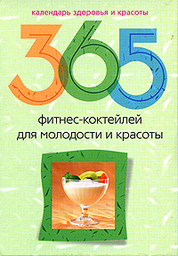 365 фитнес-коктейлей для молодости и красоты 365 фитнес-коктейлей для молодости и красоты