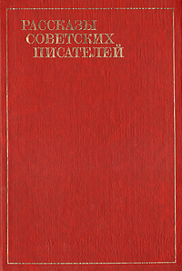 Рассказы советских писателей. В трех томах. Том 3