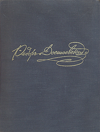 Ф. М. Достоевский в портретах, иллюстрациях, документах