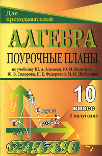 Алгебра и начала анализа. 10 класс. 1 полугодие. Поурочные планы12296407 Алгебра и начала анализа. 10 класс. 1 полугодие. Поурочные планы12296407В пособии представлены поурочные планы по курсу Алгебра и начала анализа (10 класс), составленные в соответствии с программой по математике Министерства образования РФ (по учебнику Ш.А.Алимова для 10-11 классов. М.: Просвещение, 2005). Наряду с кратким изложением теоретического материала даются практические задания (базовые и повышенного уровня), способствующие лучшему усвоению темы урока. Кроме того, дополнительно предлагаются тесты, диктанты, тренажеры и пр. Предназначено учителям-предметникам старших классов общеобразовательных школ в помощь при подготовке и проведении уроков.