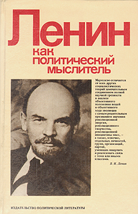 Ленин как политический мыслитель