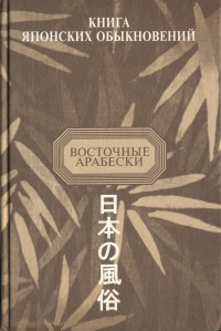 Книга японских обыкновений