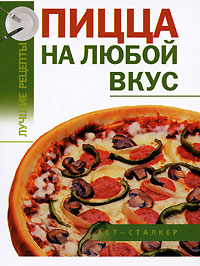 Пицца на любой вкус Пицца на любой вкус